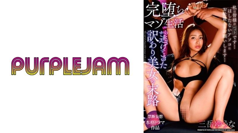 绝色双姝御竹悠奈×三岳优奈：沉沦受虐地狱的惊天逃亡！番号PJAM022