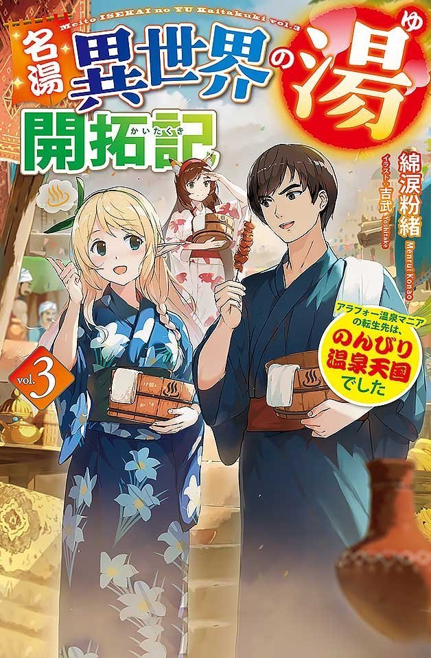 240122名汤异世界温泉开拓记30多岁温泉狂热者转生到悠闲的温泉天国3